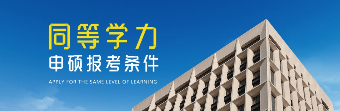 同等学力申硕在职研究生怎样才能正确报名？